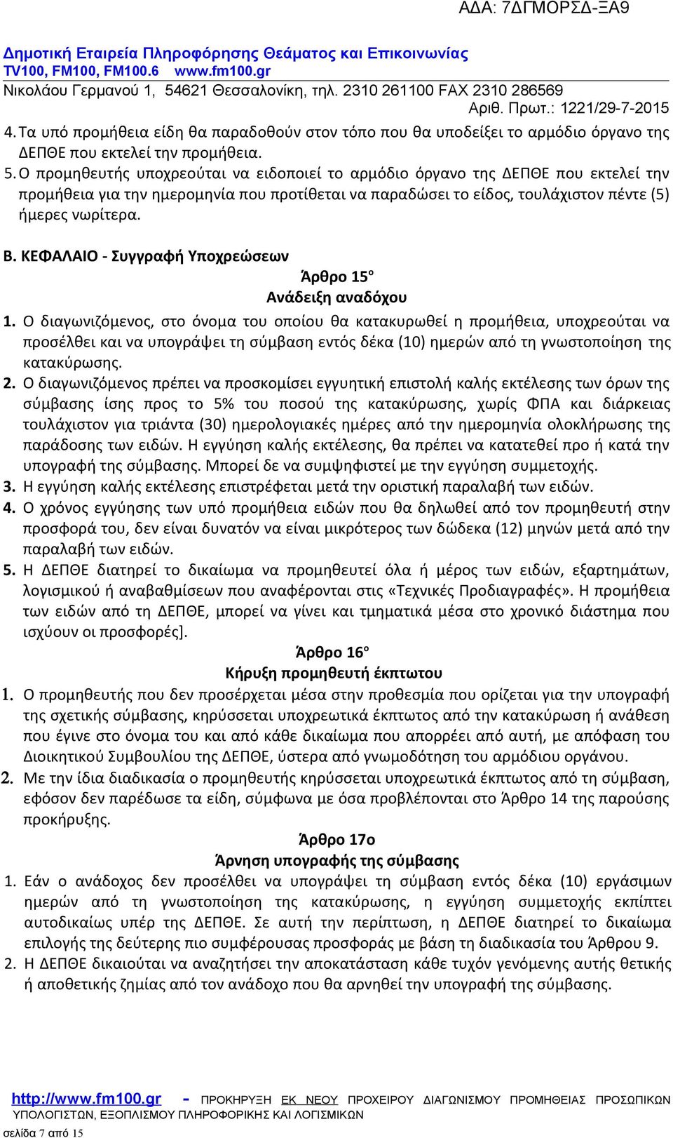 ΚΕΦΑΛΑΙΟ - Συγγραφή Υποχρεώσεων Άρθρο 15 ο Ανάδειξη αναδόχου 1.