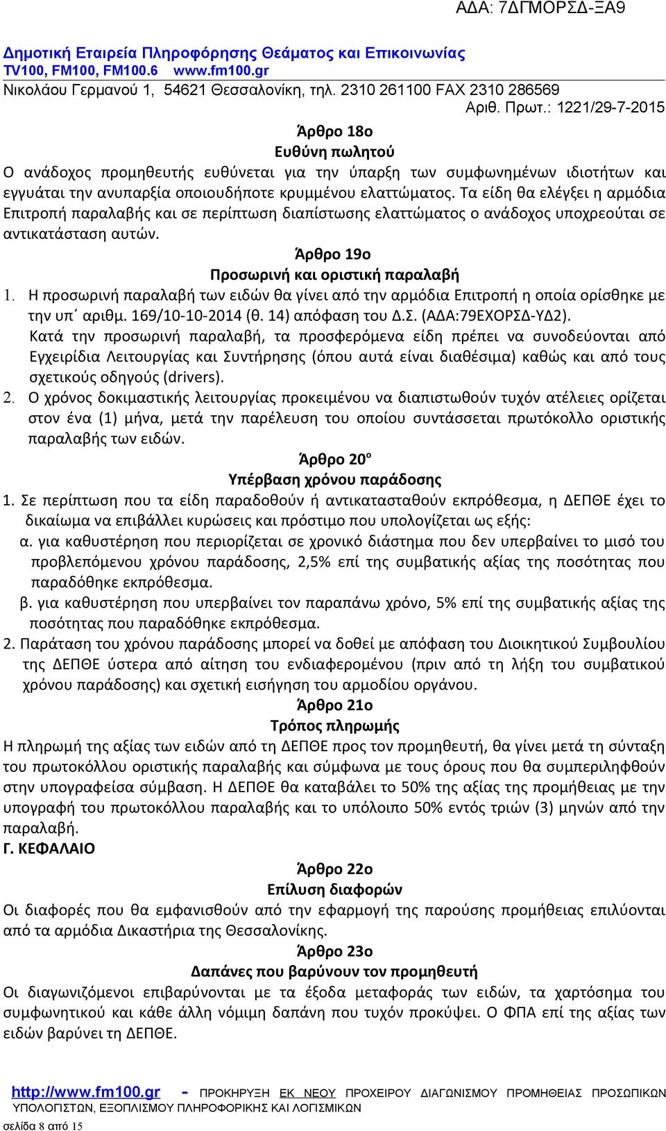 Η προσωρινή παραλαβή των ειδών θα γίνει από την αρμόδια Επιτροπή η οποία ορίσθηκε με την υπ αριθμ. 169/10-10-2014 (θ. 14) απόφαση του Δ.Σ. (ΑΔΑ:79ΕΧΟΡΣΔ-ΥΔ2).