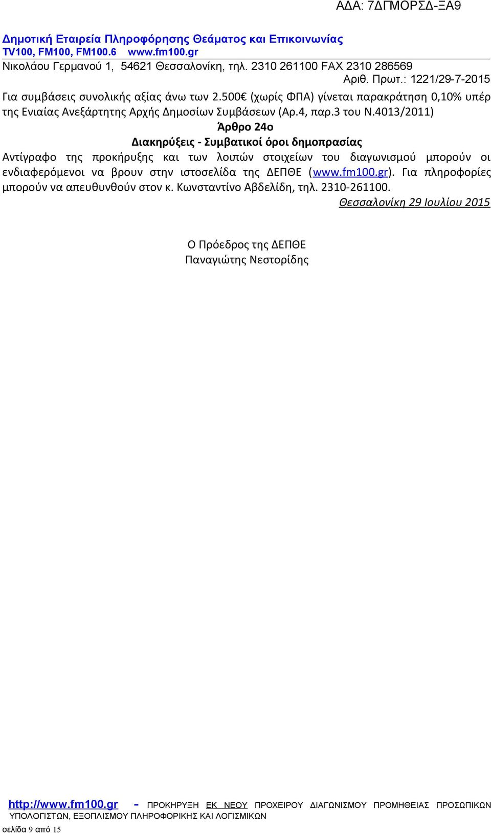4013/2011) Άρθρο 24ο Διακηρύξεις - Συμβατικοί όροι δημοπρασίας Αντίγραφο της προκήρυξης και των λοιπών στοιχείων του διαγωνισμού