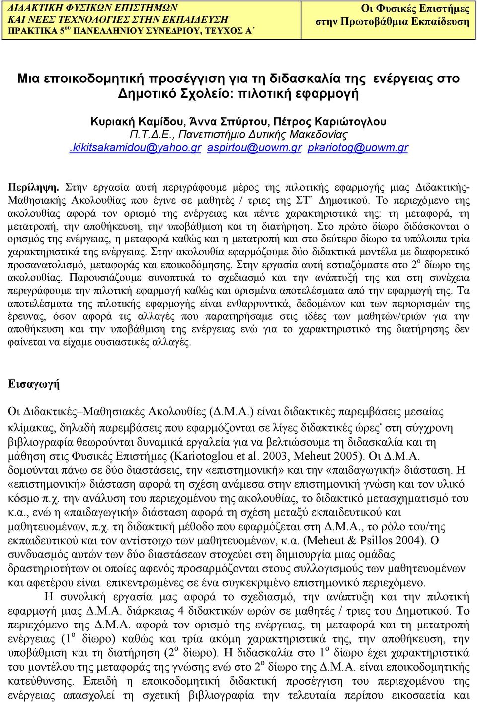 gr pkariotog@uowm.gr Περίληψη. Στην εργασία αυτή περιγράφουμε μέρος της πιλοτικής εφαρμογής μιας Διδακτικής- Μαθησιακής Ακολουθίας που έγινε σε μαθητές / τριες της ΣΤ Δημοτικού.