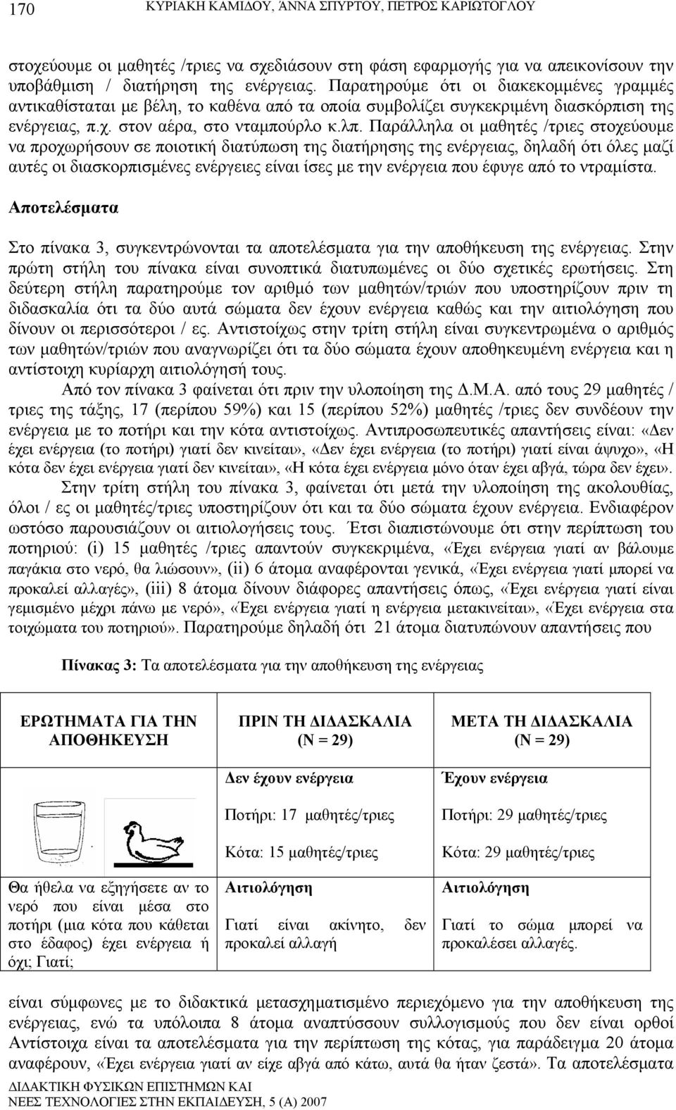 Παράλληλα οι μαθητές /τριες στοχεύουμε να προχωρήσουν σε ποιοτική διατύπωση της διατήρησης της ενέργειας, δηλαδή ότι όλες μαζί αυτές οι διασκορπισμένες ενέργειες είναι ίσες με την ενέργεια που έφυγε