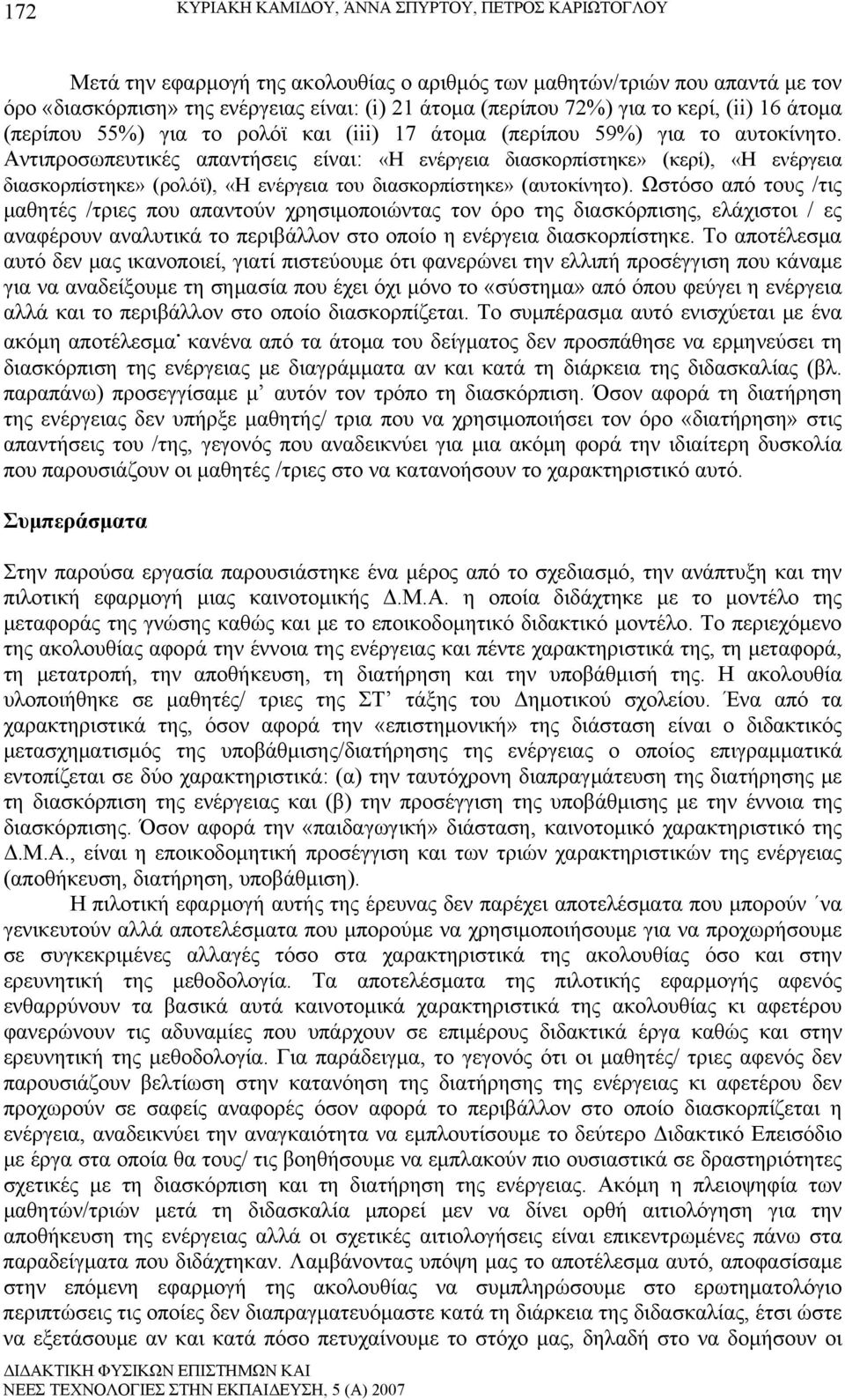 Αντιπροσωπευτικές απαντήσεις είναι: «Η ενέργεια διασκορπίστηκε» (κερί), «Η ενέργεια διασκορπίστηκε» (ρολόϊ), «Η ενέργεια του διασκορπίστηκε» (αυτοκίνητο).
