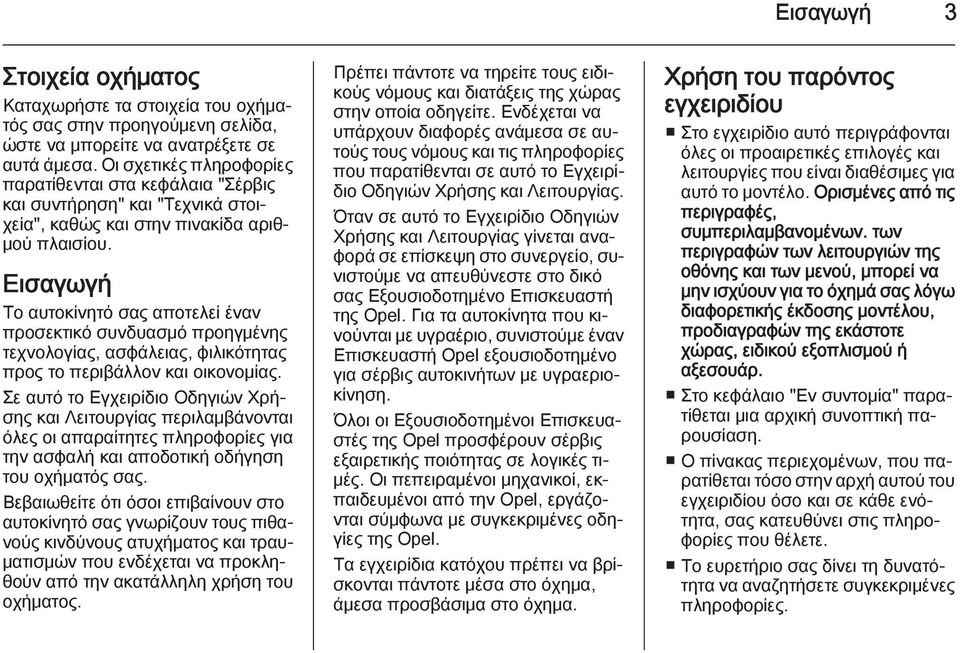 Εισαγωγή Το αυτοκίνητό σας αποτελεί έναν προσεκτικό συνδυασμό προηγμένης τεχνολογίας, ασφάλειας, φιλικότητας προς το περιβάλλον και οικονομίας.