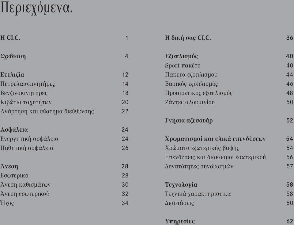 24 Παθητική ασφάλεια 26 Άνεση 28 Εσωτερικό 28 Άνεση καθισμάτων 30 Άνεση εσωτερικού 32 Ήχος 34 H δική σας CLC.