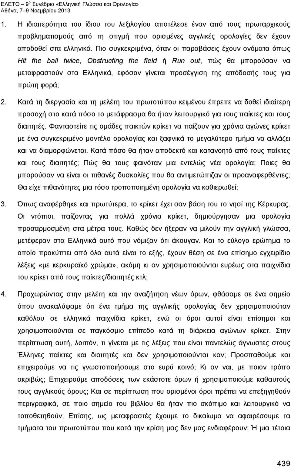 για πρώτη φορά; 2. Κατά τη διεργασία και τη μελέτη του πρωτοτύπου κειμένου έπρεπε να δοθεί ιδιαίτερη προσοχή στο κατά πόσο το μετάφρασμα θα ήταν λειτουργικό για τους παίκτες και τους διαιτητές.