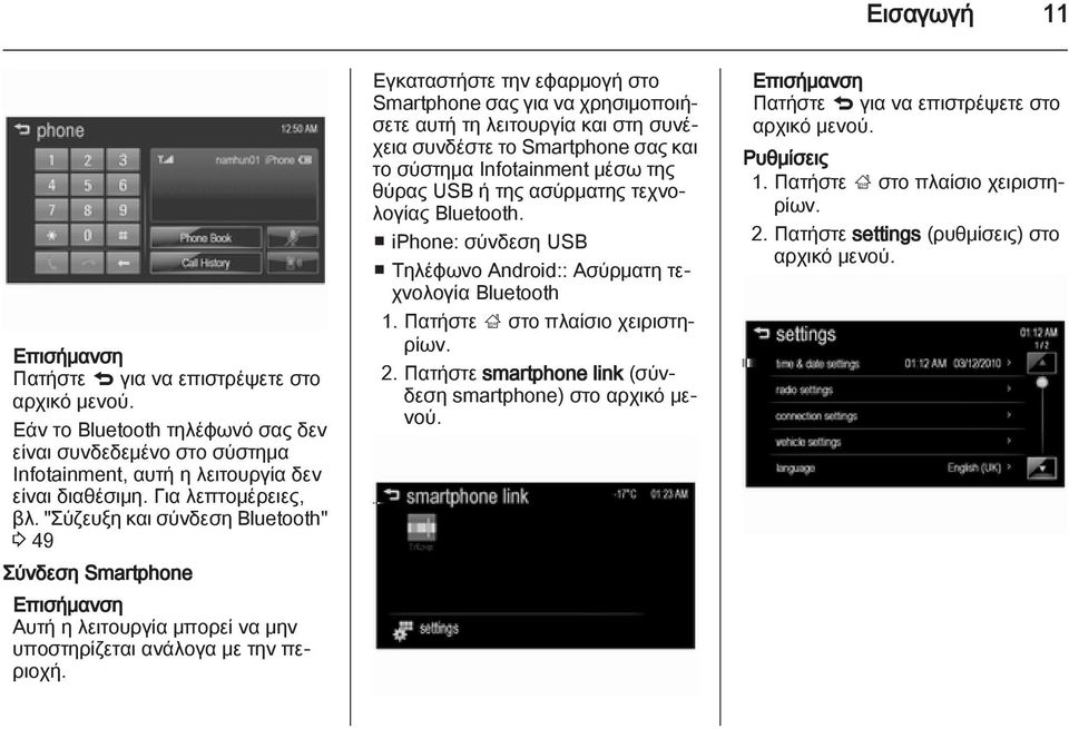 Εγκαταστήστε την εφαρμογή στο Smartphone σας για να χρησιμοποιήσετε αυτή τη λειτουργία και στη συνέχεια συνδέστε το Smartphone σας και το σύστημα Ιnfotainment μέσω της θύρας USB ή της ασύρματης