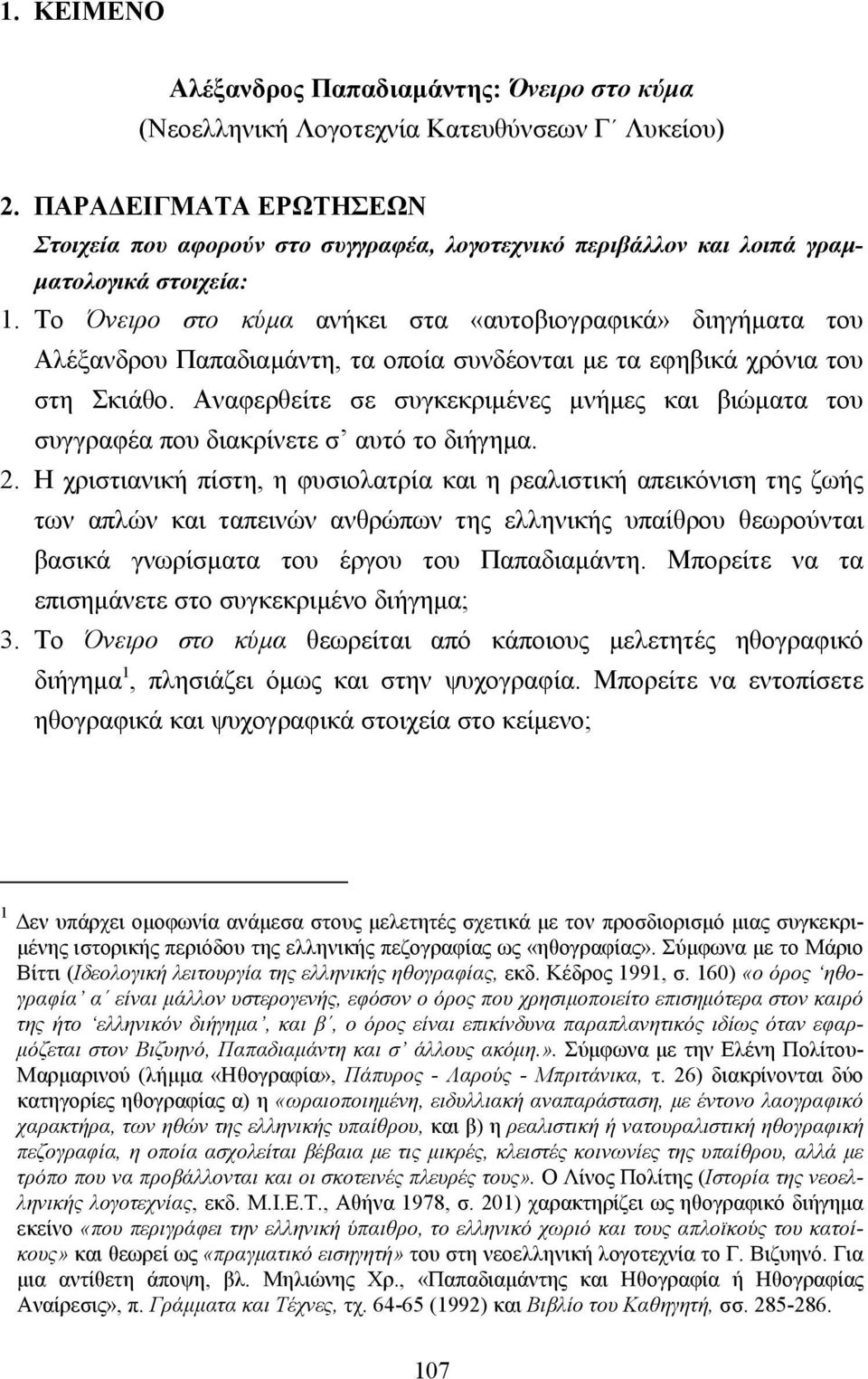 Το Όνειρο στο κύµα ανήκει στα «αυτοβιογραφικά» διηγήµατα του Αλέξανδρου Παπαδιαµάντη, τα οποία συνδέονται µε τα εφηβικά χρόνια του στη Σκιάθο.