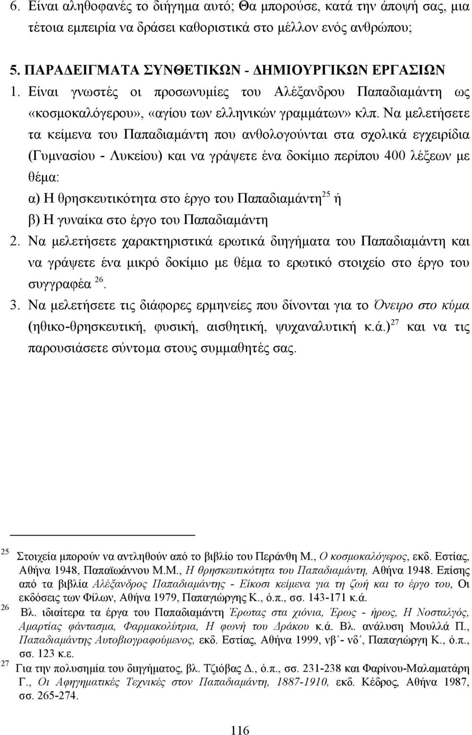 Να µελετήσετε τα κείµενα του Παπαδιαµάντη που ανθολογούνται στα σχολικά εγχειρίδια (Γυµνασίου - Λυκείου) και να γράψετε ένα δοκίµιο περίπου 400 λέξεων µε θέµα: α) Η θρησκευτικότητα στο έργο του