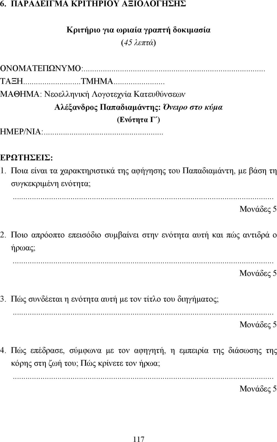 Ποια είναι τα χαρακτηριστικά της αφήγησης του Παπαδιαµάντη, µε βάση τη συγκεκριµένη ενότητα;... Μονάδες 5 2.