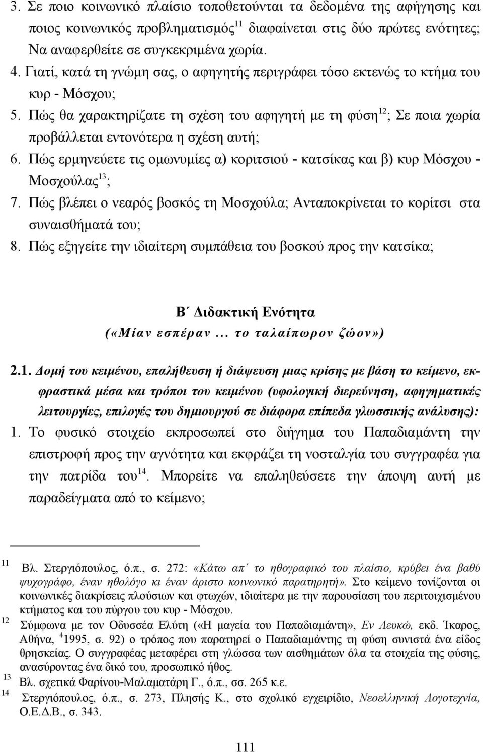 Πώς θα χαρακτηρίζατε τη σχέση του αφηγητή µε τη φύση 12 ; Σε ποια χωρία προβάλλεται εντονότερα η σχέση αυτή; 6.