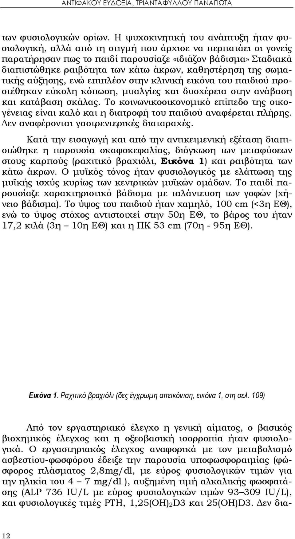 άκρων, καθηστέρηση της σωματικής αύξησης, ενώ επιπλέον στην κλινική εικόνα του παιδιού προστέθηκαν εύκολη κόπωση, μυαλγίες και δυσχέρεια στην ανάβαση και κατάβαση σκάλας.