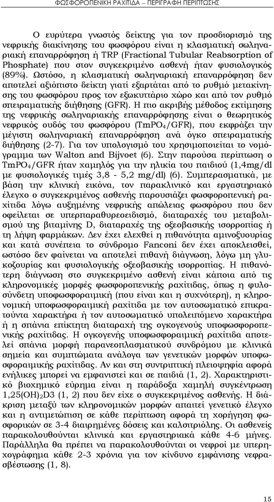 Ωστόσο, η κλασματική σωληναριακή επαναρρόφηση δεν αποτελεί αξιόπιστο δείκτη γιατί εξαρτάται από το ρυθμό μετακίνησης του φωσφόρου προς τον εξωκυττάριο χώρο και από τον ρυθμό σπειραματικής διήθησης