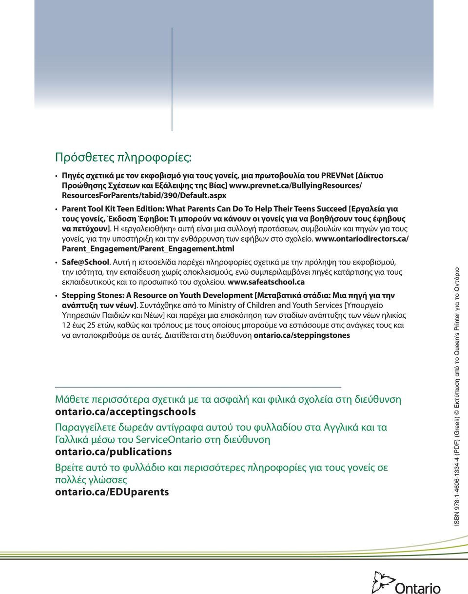 aspx Parent Tool Kit Teen Edition: What Parents Can Do To Help Their Teens Succeed [Εργαλεία για τους γονείς, Έκδοση Έφηβοι: Τι μπορούν να κάνουν οι γονείς για να βοηθήσουν τους έφηβους να πετύχουν].