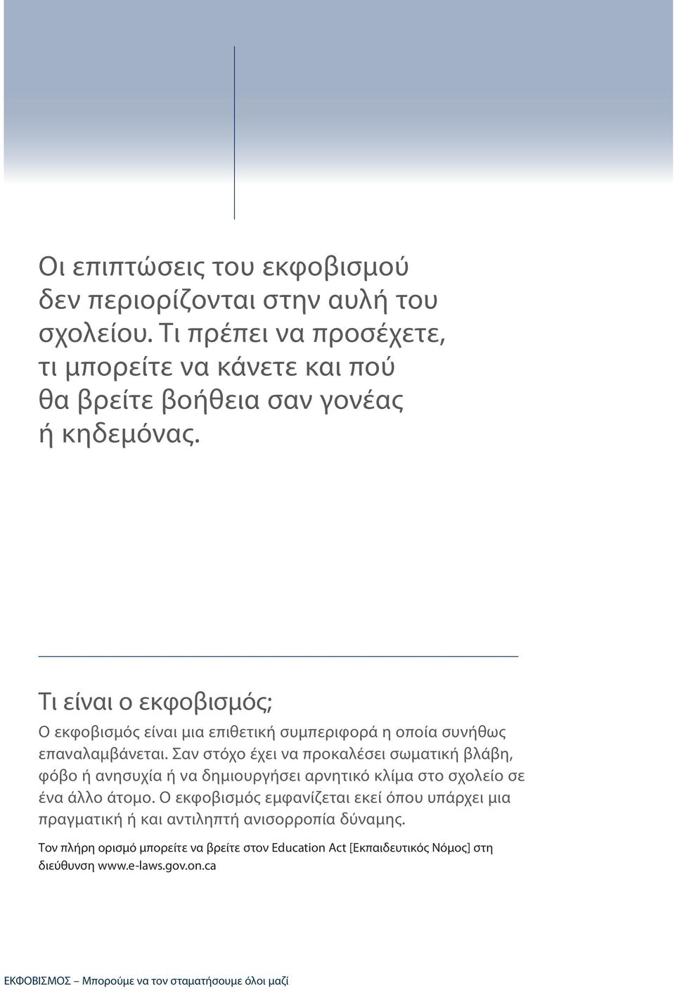 Τι είναι ο εκφοβισμός; Ο εκφοβισμός είναι μια επιθετική συμπεριφορά η οποία συνήθως επαναλαμβάνεται.
