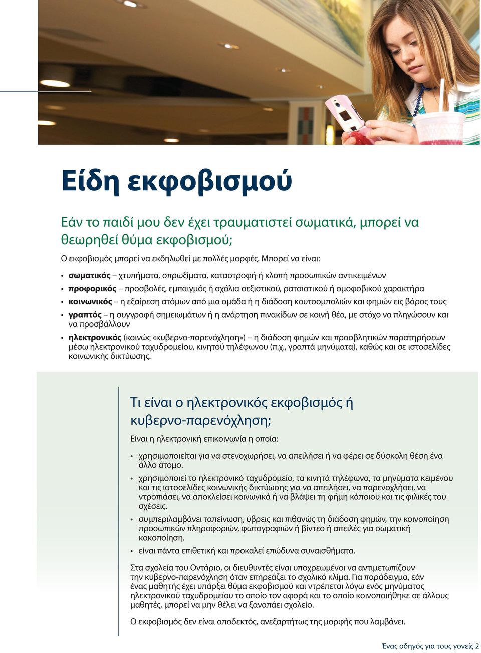 εξαίρεση ατόμων από μια ομάδα ή η διάδοση κουτσομπολιών και φημών εις βάρος τους γραπτός η συγγραφή σημειωμάτων ή η ανάρτηση πινακίδων σε κοινή θέα, με στόχο να πληγώσουν και να προσβάλλουν