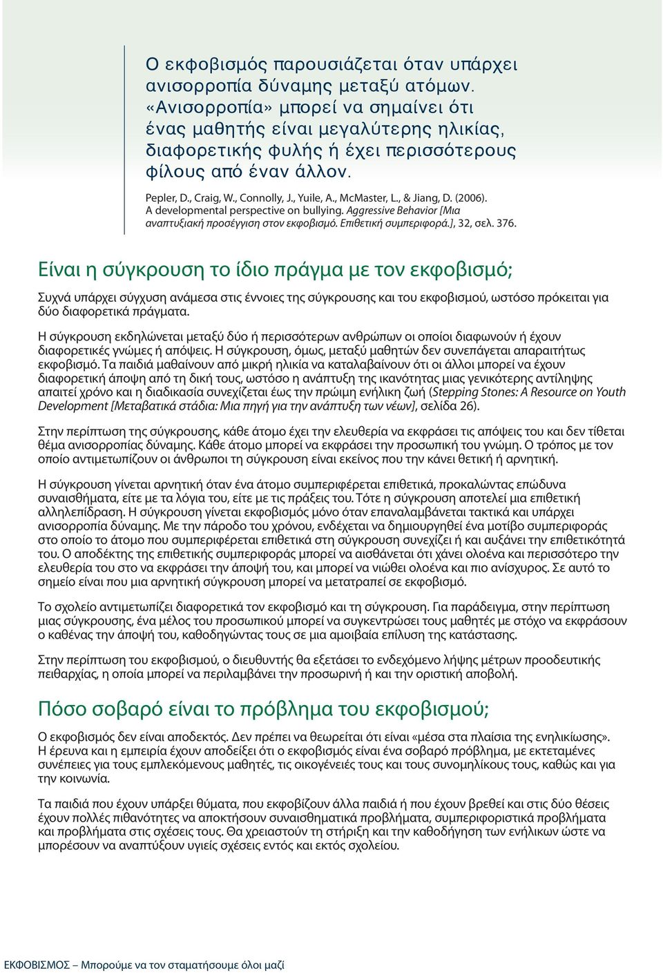 , & Jiang, D. (2006). A developmental perspective on bullying. Aggressive Behavior [Μια αναπτυξιακή προσέγγιση στον εκφοβισμό. Επιθετική συμπεριφορά.], 32, σελ. 376.