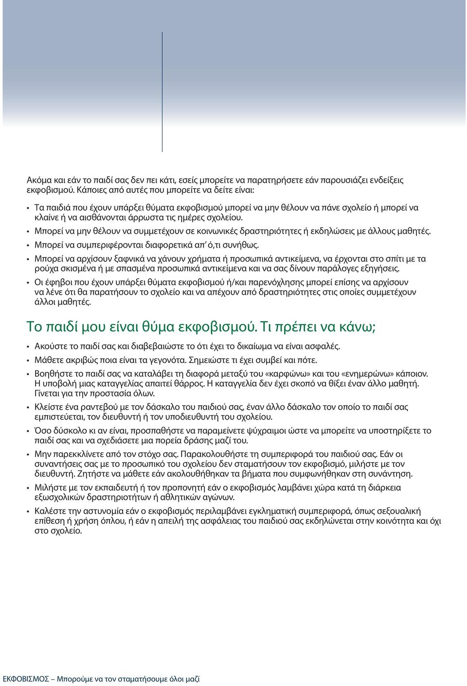 Μπορεί να μην θέλουν να συμμετέχουν σε κοινωνικές δραστηριότητες ή εκδηλώσεις με άλλους μαθητές. Μπορεί να συμπεριφέρονται διαφορετικά απ ό,τι συνήθως.