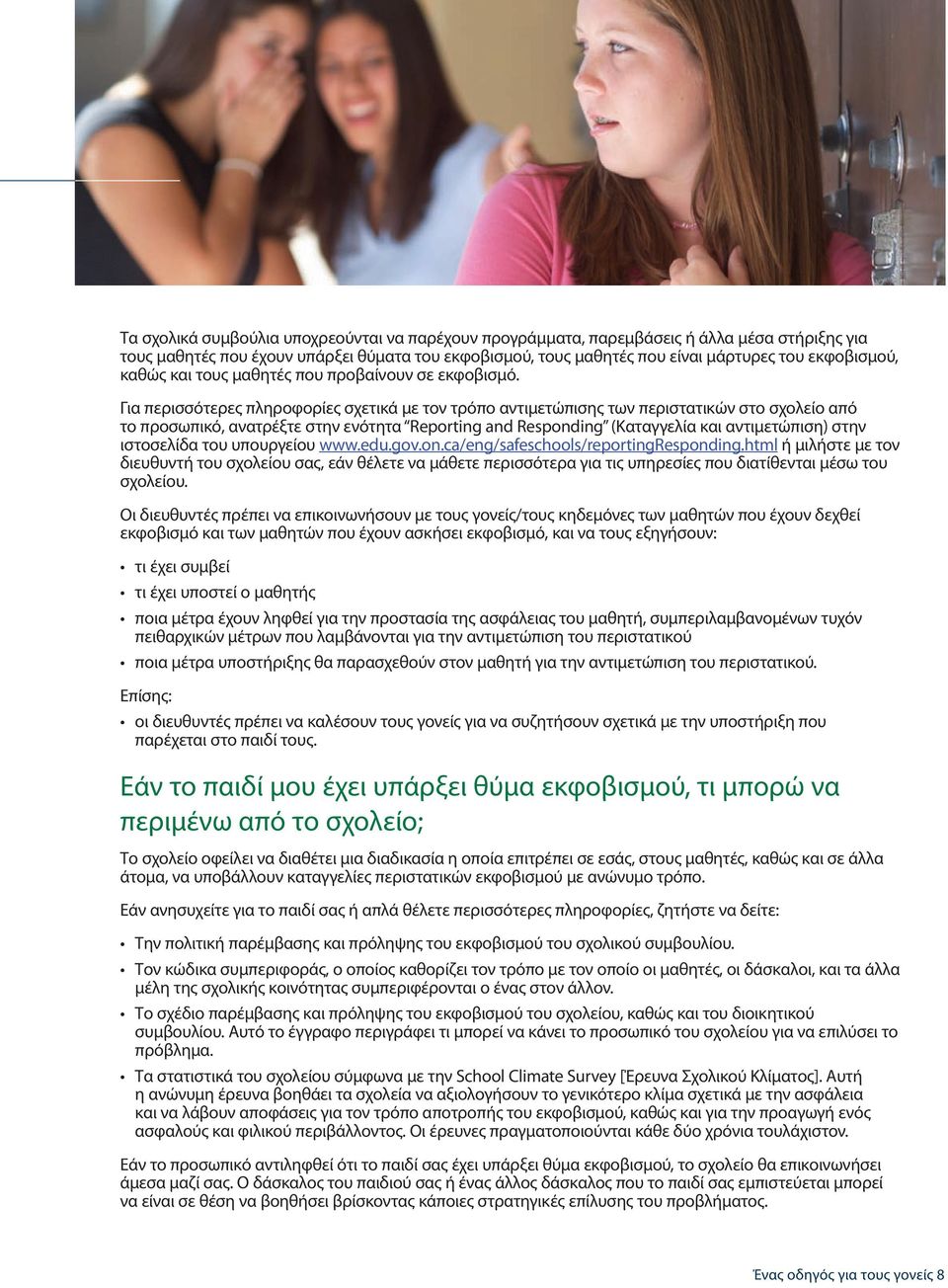Για περισσότερες πληροφορίες σχετικά με τον τρόπο αντιμετώπισης των περιστατικών στο σχολείο από το προσωπικό, ανατρέξτε στην ενότητα Reporting and Responding (Καταγγελία και αντιμετώπιση) στην
