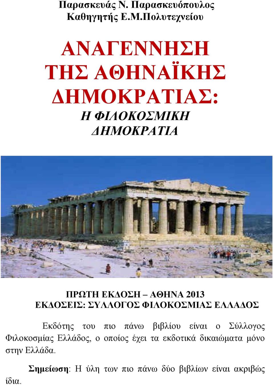 ΑΘΗΝΑ 2013 ΕΚΔΟΣΕΙΣ: ΣΥΛΛΟΓΟΣ ΦΙΛΟΚΟΣΜΙΑΣ ΕΛΛΑΔΟΣ Εκδότης του πιο πάνω βιβλίου είναι ο