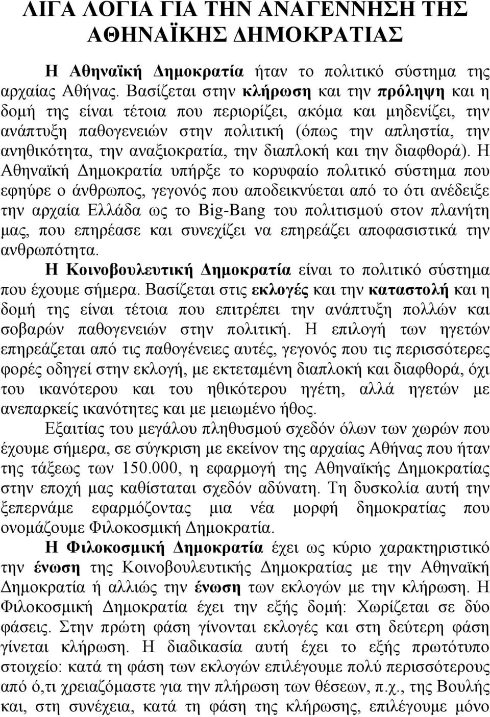 την διαπλοκή και την διαφθορά).