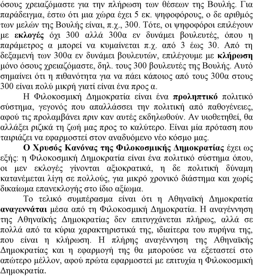 Από τη δεξαμενή των 300α εν δυνάμει βουλευτών, επιλέγουμε με κλήρωση μόνο όσους χρειαζόμαστε, δηλ. τους 300 βουλευτές της Βουλής.