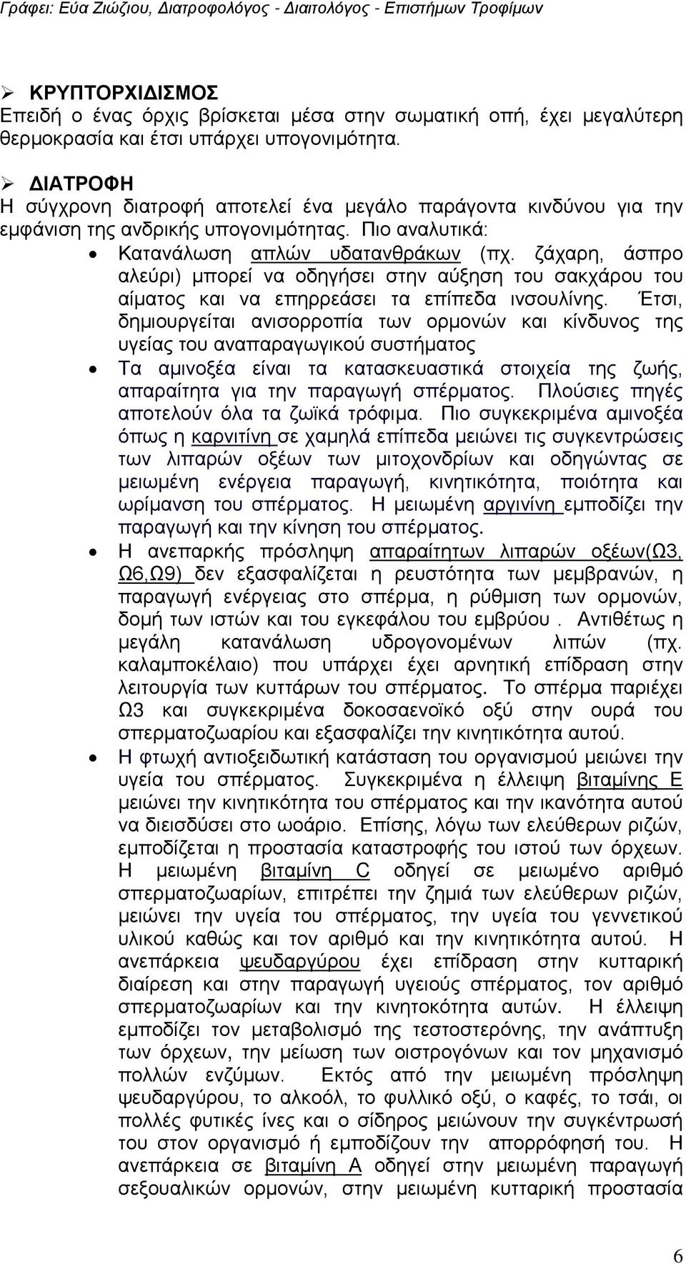 ζάχαρη, άσπρο αλεύρι) μπορεί να οδηγήσει στην αύξηση του σακχάρου του αίματος και να επηρρεάσει τα επίπεδα ινσουλίνης.