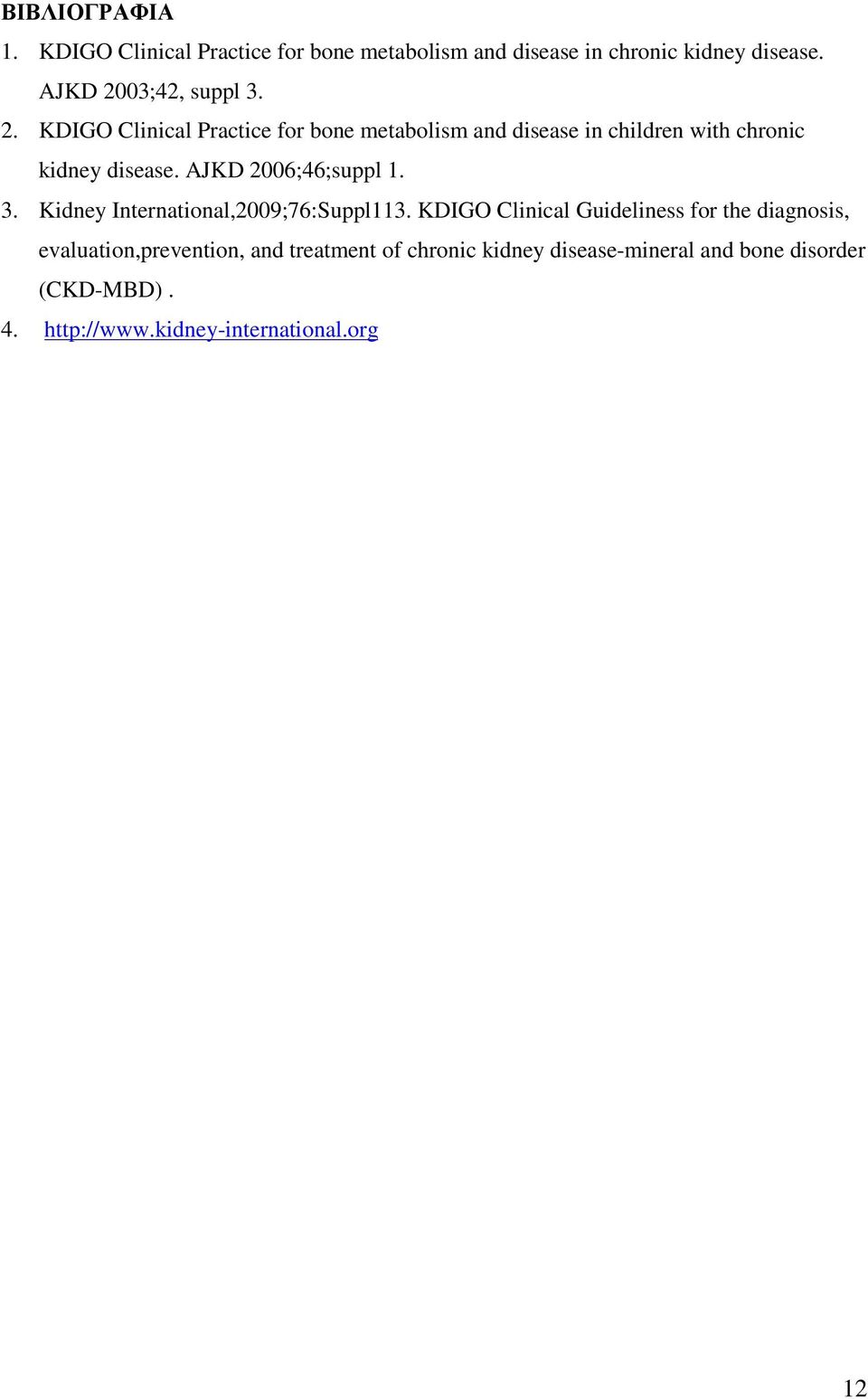 AJKD 2006;46;suppl 1. 3. Kidney International,2009;76:Suppl113.