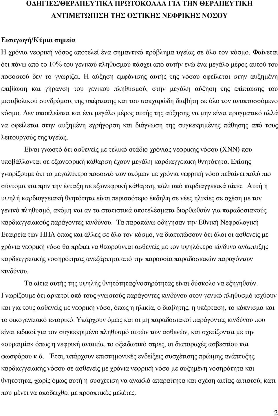 Η αύξηση εμφάνισης αυτής της νόσου οφείλεται στην αυξημένη επιβίωση και γήρανση του γενικού πληθυσμού, στην μεγάλη αύξηση της επίπτωσης του μεταβολικού συνδρόμου, της υπέρτασης και του σακχαρώδη