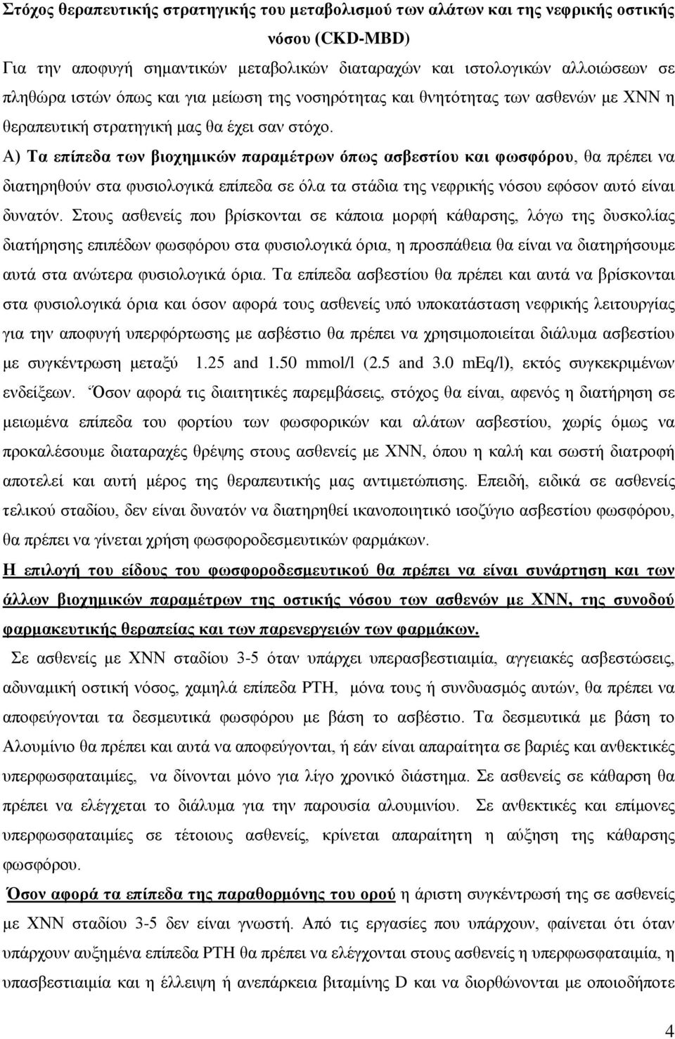 Α) Τα επίπεδα των βιοχημικών παραμέτρων όπως ασβεστίου και φωσφόρου, θα πρέπει να διατηρηθούν στα φυσιολογικά επίπεδα σε όλα τα στάδια της νεφρικής νόσου εφόσον αυτό είναι δυνατόν.