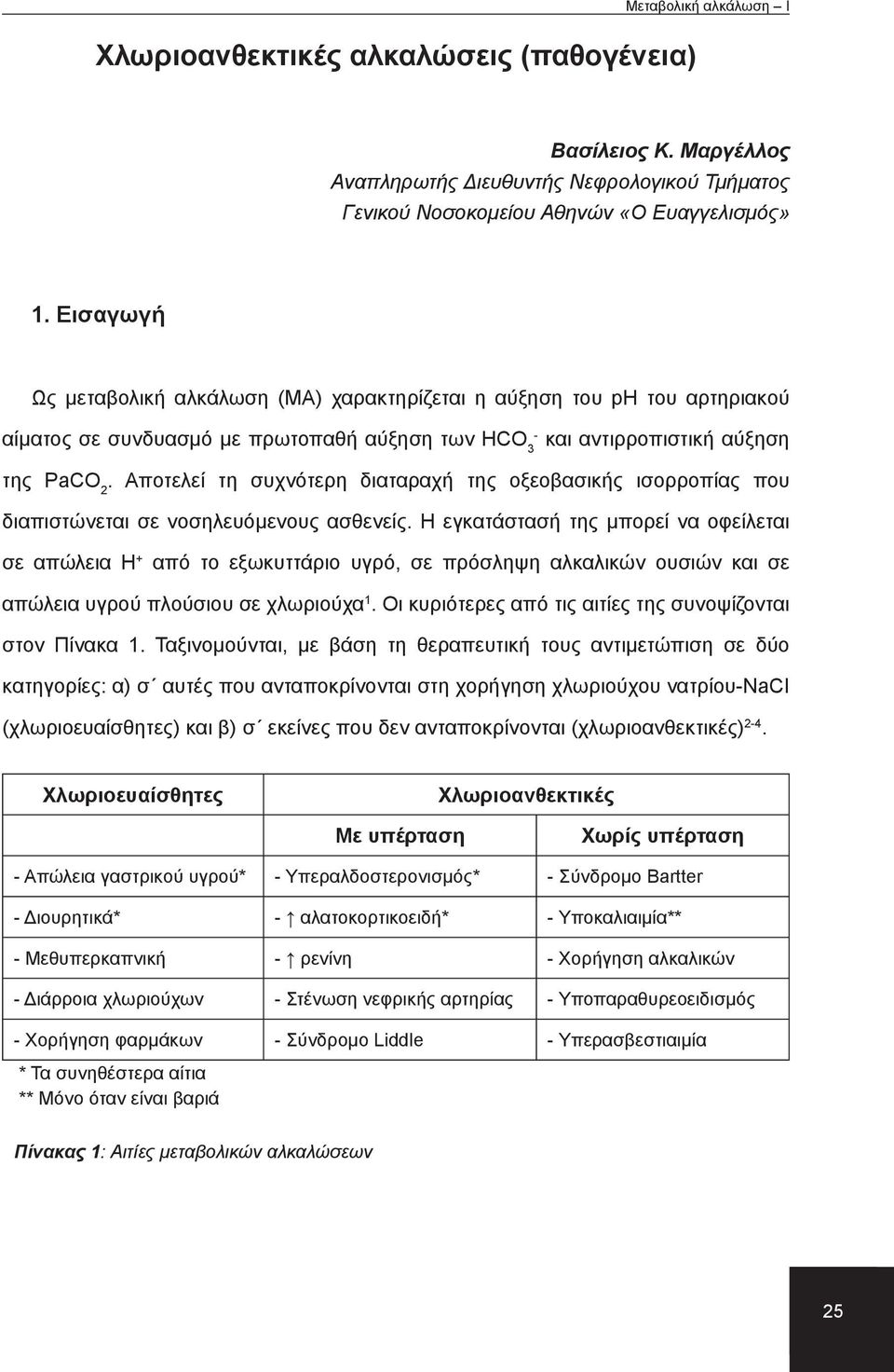 Αποτελεί τη συχνότερη διαταραχή της οξεοβασικής ισορροπίας που διαπιστώνεται σε νοσηλευόμενους ασθενείς.