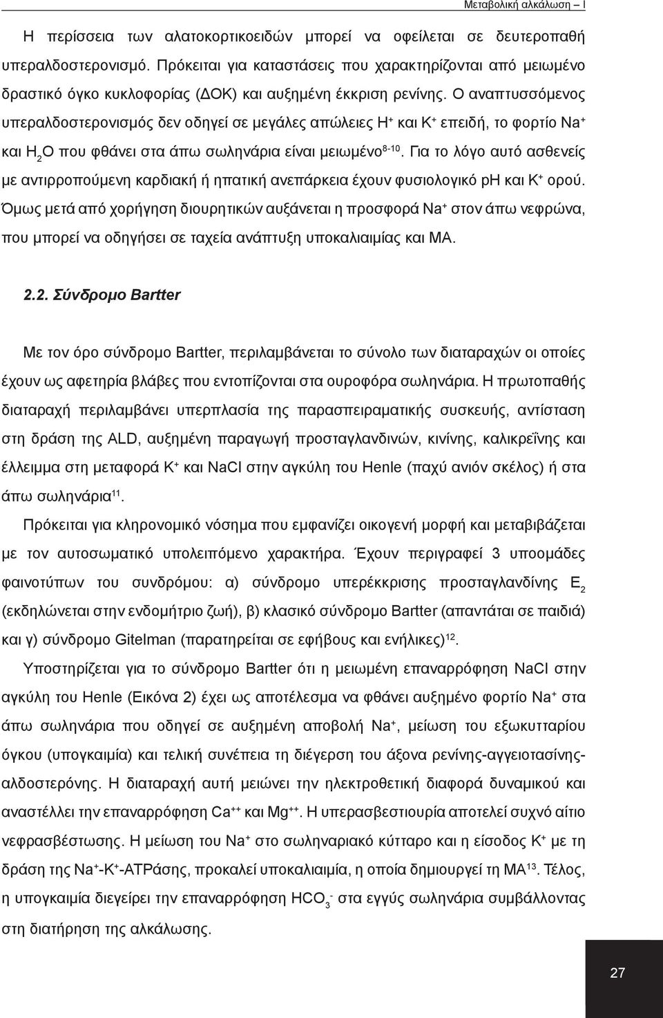 Ο αναπτυσσόμενος υπεραλδοστερονισμός δεν οδηγεί σε μεγάλες απώλειες Η + και Κ + επειδή, το φορτίο Na + και Η 2 Ο που φθάνει στα άπω σωληνάρια είναι μειωμένο 810.