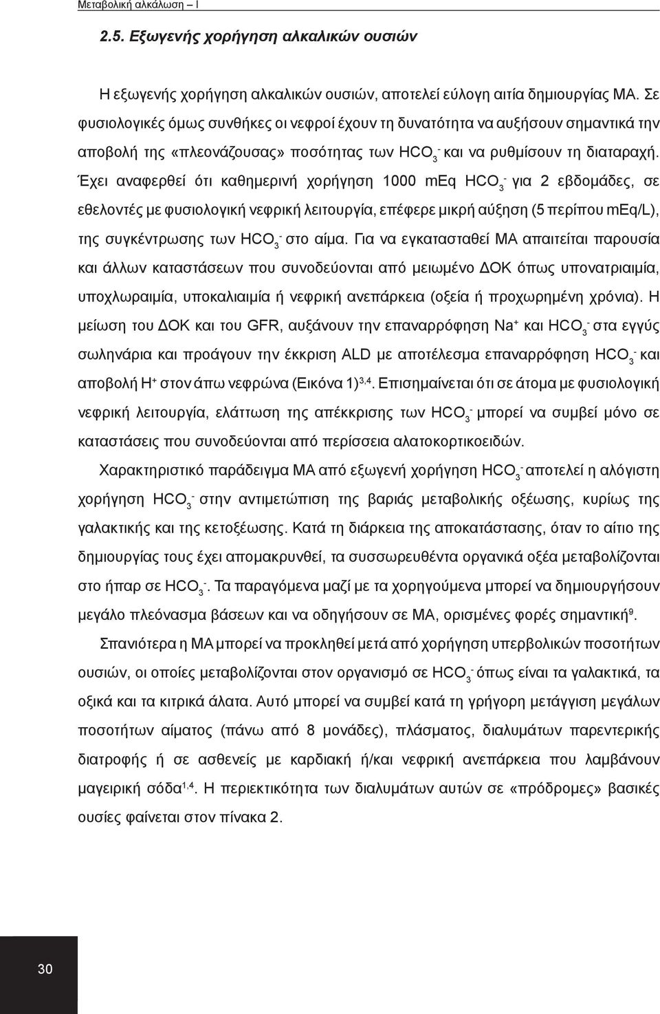 Έχει αναφερθεί ότι καθημερινή χορήγηση 1000 meq HCO 3 για 2 εβδομάδες, σε εθελοντές με φυσιολογική νεφρική λειτουργία, επέφερε μικρή αύξηση (5 περίπου meq/l), της συγκέντρωσης των HCO 3 στο αίμα.