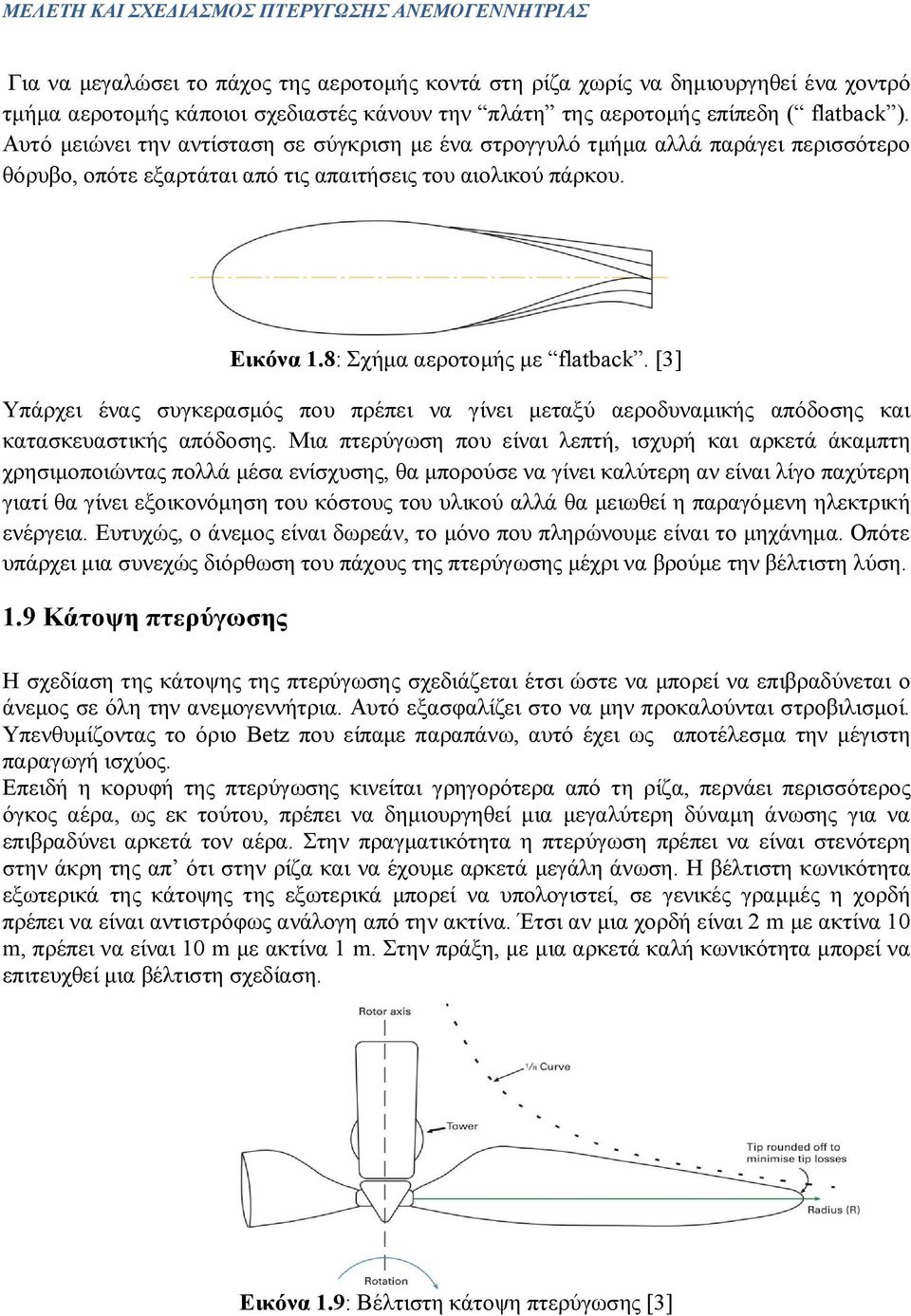 8: Σχήμα αεροτομής με flatback. [3] Υπάρχει ένας συγκερασμός που πρέπει να γίνει μεταξύ αεροδυναμικής απόδοσης και κατασκευαστικής απόδοσης.