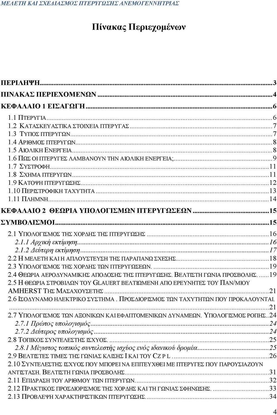 .. 12 1.10 ΠΕΡΙΣΤΡΟΦΙΚΗ ΤΑΧΥΤΗΤΑ... 13 1.11 ΠΛΗΜΝΗ... 14 ΚΕΦΑΛΑΙΟ 2 ΘΕΩΡΙΑ ΥΠΟΛΟΓΙΣΜΩΝ ΠΤΕΡΥΓΩΣΕΩΝ... 15 ΣΥΜΒΟΛΙΣΜΟΙ... 15 2.1 ΥΠΟΛΟΓΙΣΜΟΣ ΤΗΣ ΧΟΡΔΗΣ ΤΗΣ ΠΤΕΡΥΓΩΣΗΣ... 16 2.1.1 Αρχική εκτίμηση... 16 2.1.2 Δεύτερη εκτίμηση.