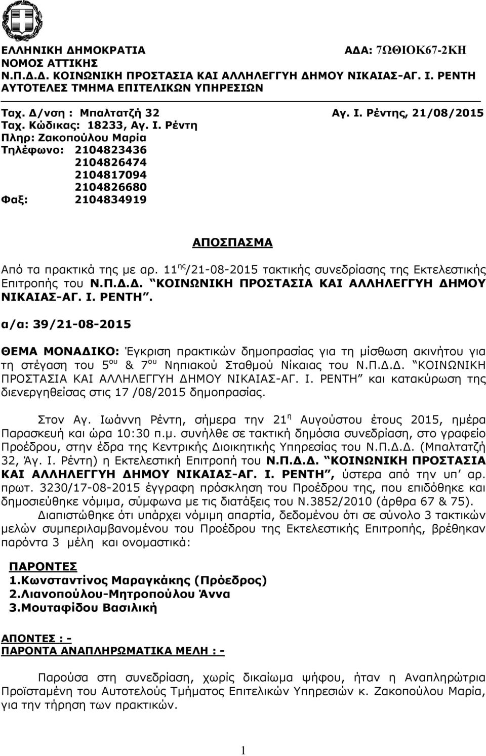 11 ης /21-08-2015 τακτικής συνεδρίασης της Eκτελεστικής Επιτροπής του Ν.Π.Δ.Δ. ΚΟΙΝΩΝΙΚΗ ΠΡΟΣΤΑΣΙΑ ΚΑΙ ΑΛΛΗΛΕΓΓΥΗ ΔΗΜΟΥ ΝΙΚΑΙΑΣ-ΑΓ. Ι. ΡΕΝΤΗ.