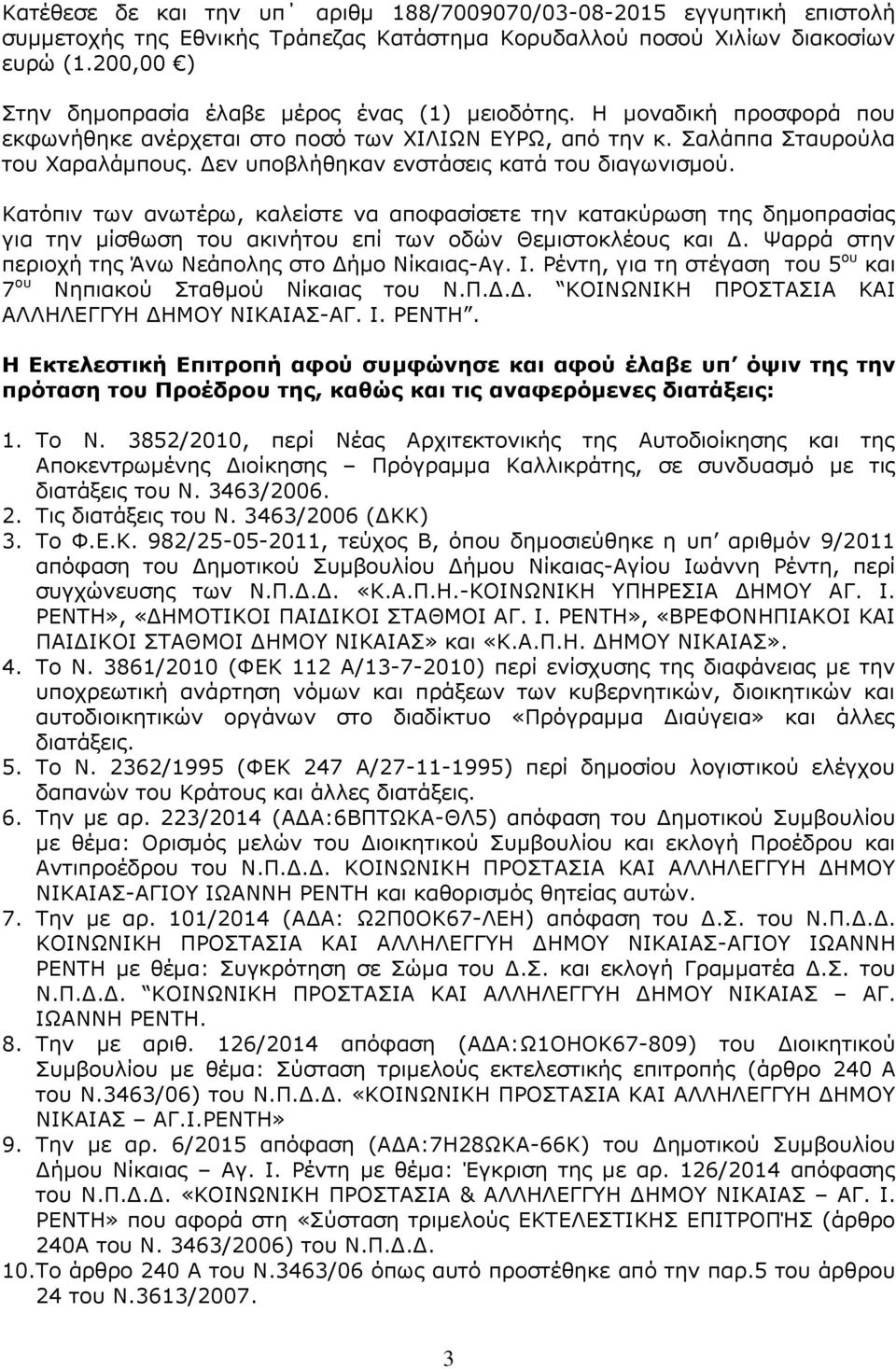 Δεν υποβλήθηκαν ενστάσεις κατά του διαγωνισμού. Κατόπιν των ανωτέρω, καλείστε να αποφασίσετε την κατακύρωση της δημοπρασίας για την μίσθωση του ακινήτου επί των οδών Θεμιστοκλέους και Δ.