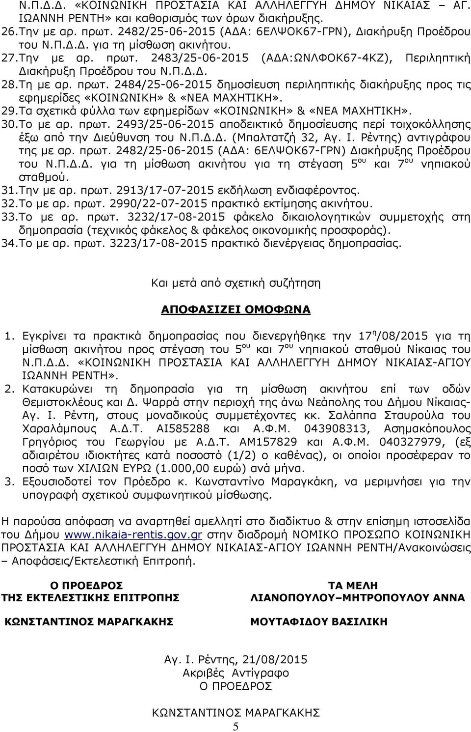 29.Τα σχετικά φύλλα των εφημερίδων «ΚΟΙΝΩΝΙΚΗ» & «ΝΕΑ ΜΑΧΗΤΙΚΗ». 30.Το με αρ. πρωτ. 2493/25-06-2015 αποδεικτικό δημοσίευσης περί τοιχοκόλλησης έξω από την Διεύθυνση του Ν.Π.Δ.Δ. (Μπαλτατζή 32, Αγ. Ι.