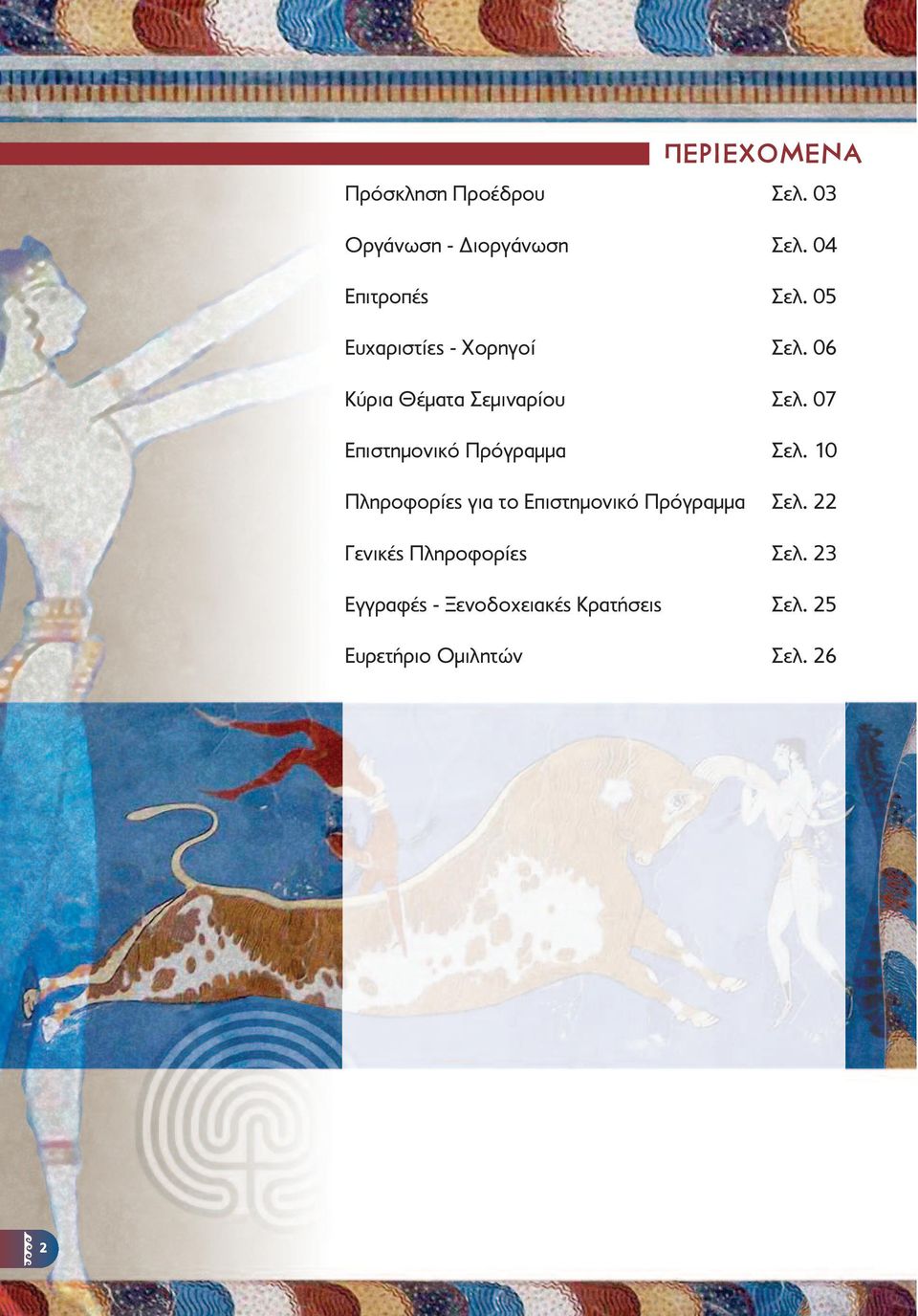 07 Επιστημονικό Πρόγραμμα Σελ. 10 Πληροφορίες για το Επιστημονικό Πρόγραμμα Σελ.