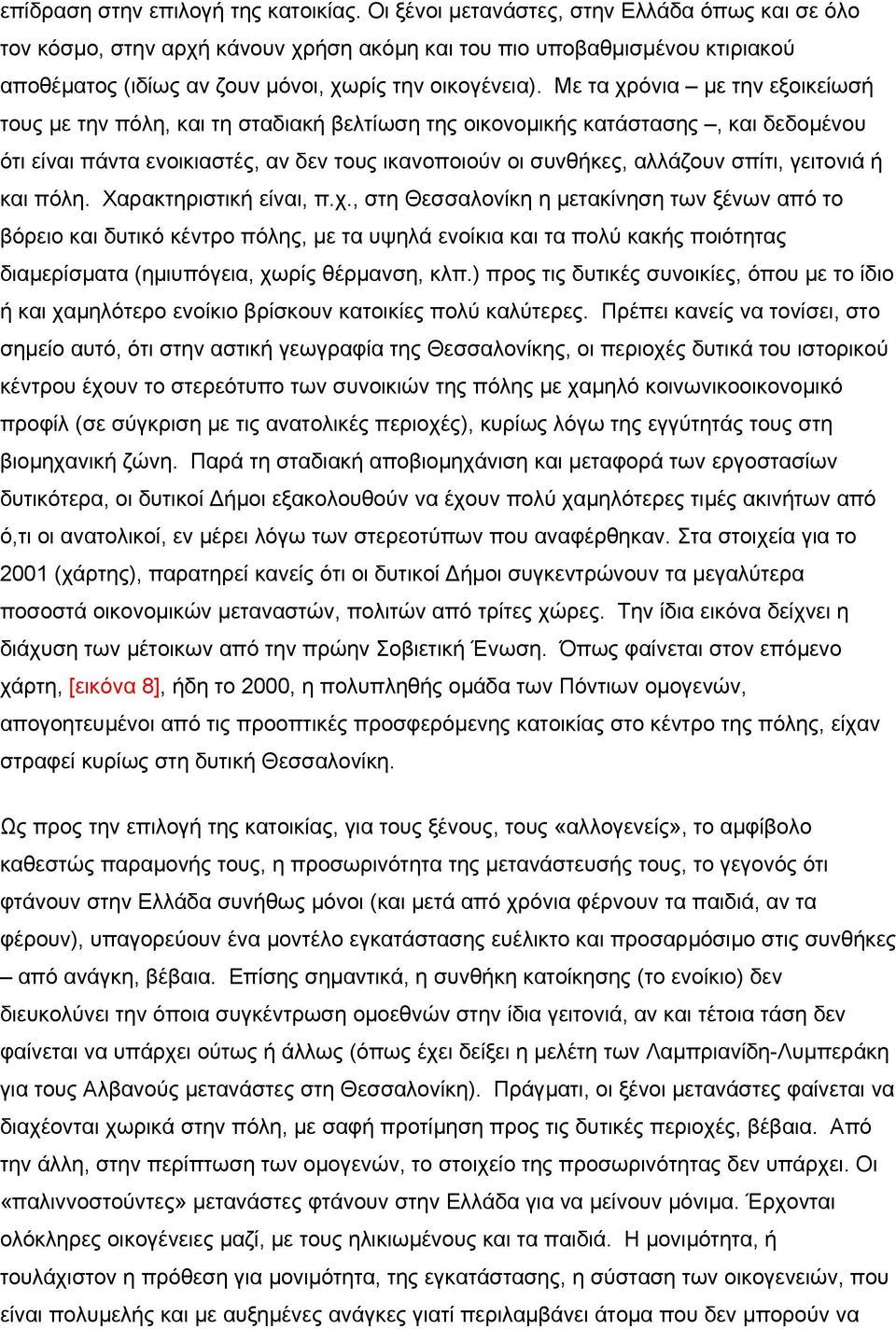 Με τα χρόνια µε την εξοικείωσή τους µε την πόλη, και τη σταδιακή βελτίωση της οικονοµικής κατάστασης, και δεδοµένου ότι είναι πάντα ενοικιαστές, αν δεν τους ικανοποιούν οι συνθήκες, αλλάζουν σπίτι,