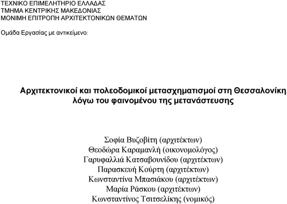 Σοφία Βυζοβίτη (αρχιτέκτων) Θεοδώρα Καραµανλή (οικονοµολόγος) Γαρυφαλλιά Κατσαβουνίδου (αρχιτέκτων) Παρασκευή