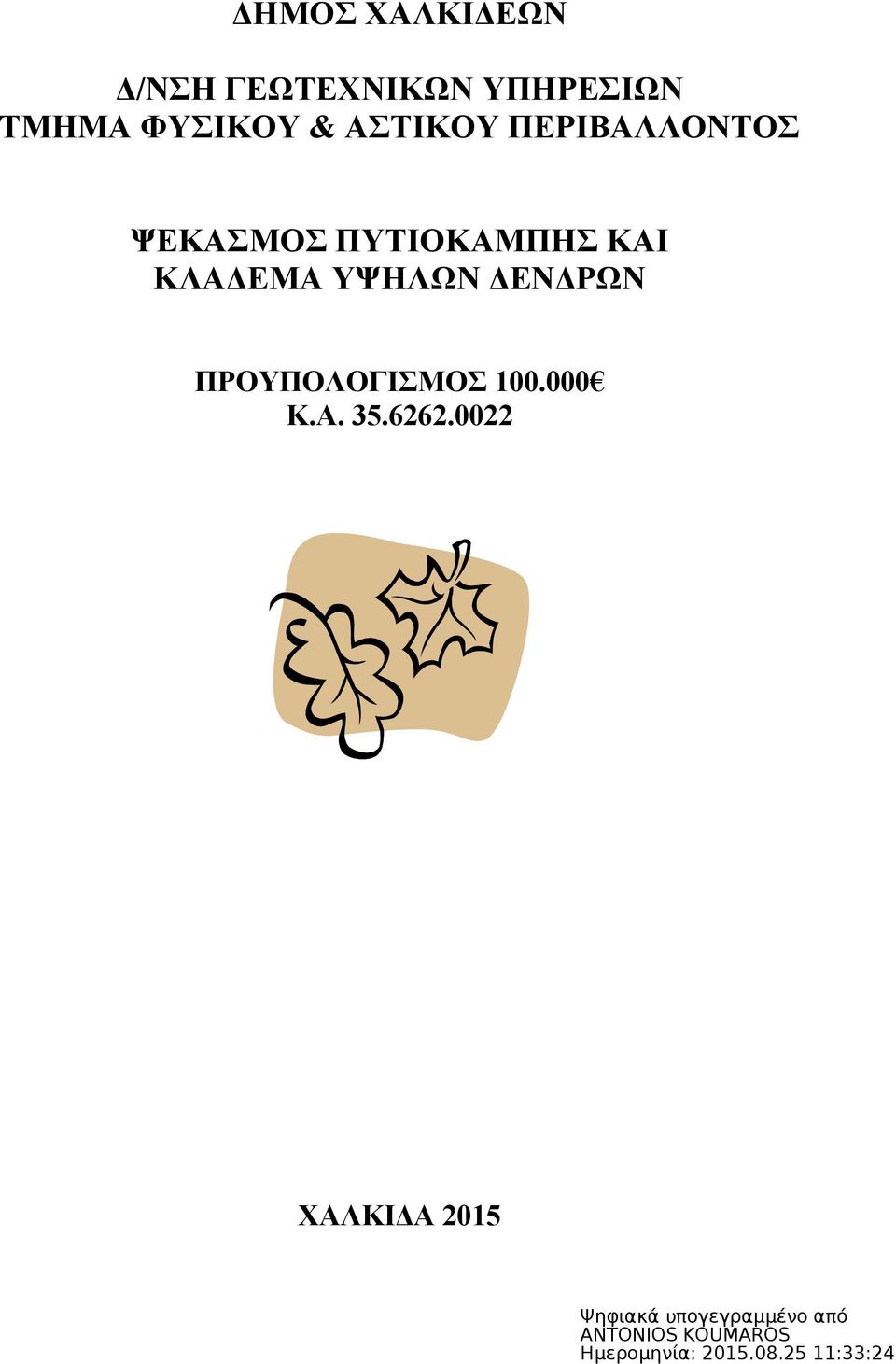 ΨΕΚΑΣΜΟΣ ΠΥΤΙΟΚΑΜΠΗΣ ΚΑΙ ΚΛΑΔΕΜΑ ΥΨΗΛΩΝ