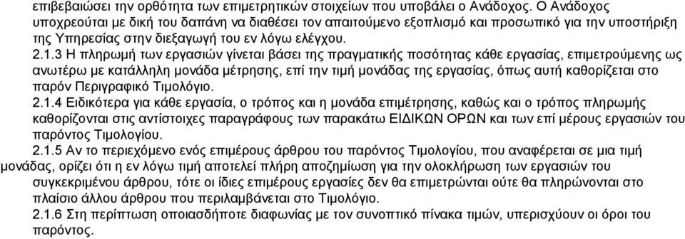 3 Η πληρωμή των εργασιών γίνεται βάσει της πραγματικής ποσότητας κάθε εργασίας, επιμετρούμενης ως ανωτέρω με κατάλληλη μονάδα μέτρησης, επί την τιμή μονάδας της εργασίας, όπως αυτή καθορίζεται στο