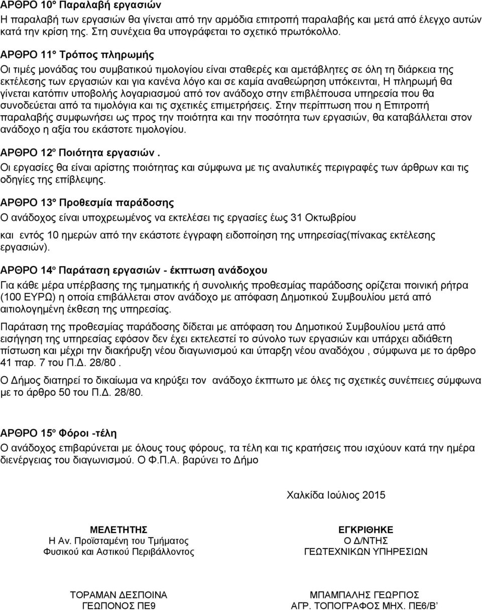 υπόκεινται, Η πληρωμή θα γίνεται κατόπιν υποβολής λογαριασμού από τον ανάδοχο στην επιβλέπουσα υπηρεσία που θα συνοδεύεται από τα τιμολόγια και τις σχετικές επιμετρήσεις.