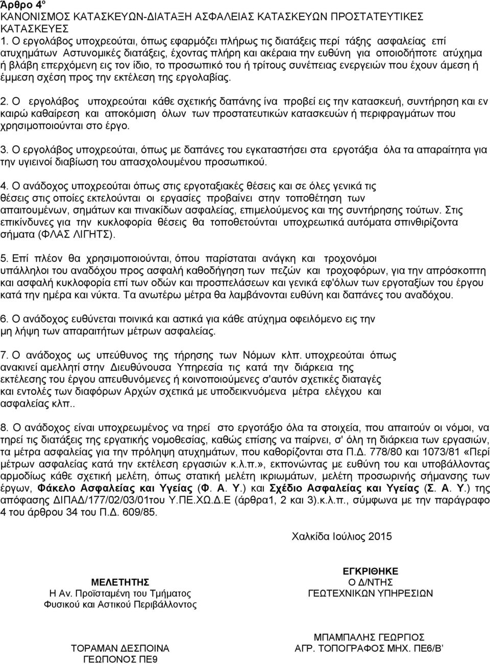 εις τον ίδιο, το προσωπικό του ή τρίτους συνέπειας ενεργειών που έχουν άμεση ή έμμεση σχέση προς την εκτέλεση της εργολαβίας. 2.