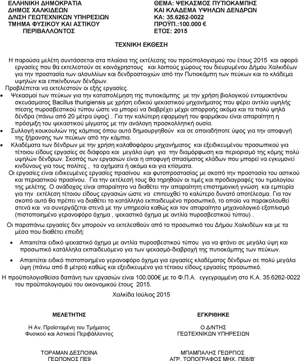 διευρυμένου Δήμου Χαλκιδέων για την προστασία των αλσυλλίων και δενδροστοιχιών από την Πυτιοκάμπη των πεύκων και το κλάδεμα υψηλών και επικίνδυνων δένδρων. Προβλέπεται να εκτελεστούν οι εξής εργασίες.