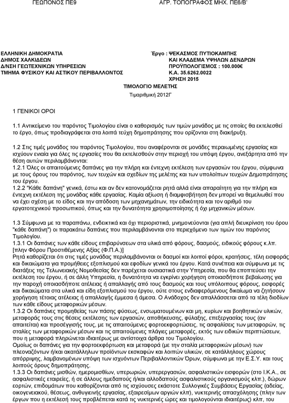 1 Αντικείμενο του παρόντος Τιμολογίου είναι ο καθορισμός των τιμών μονάδος με τις οποίες θα εκτελεσθεί το έργο, όπως προδιαγράφεται στα λοιπά τεύχη δημοπράτησης που ορίζονται στη διακήρυξη. 1.