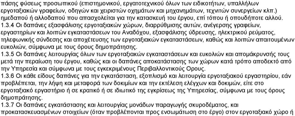 4 Οι δαπάνες εξασφάλισης εργοταξιακών χώρων, διαρρύθμισης αυτών, ανέγερσης γραφείων, εργαστηρίων και λοιπών εγκαταστάσεων του Αναδόχου, εξασφάλισης ύδρευσης, ηλεκτρικού ρεύματος, τηλεφωνικής σύνδεσης