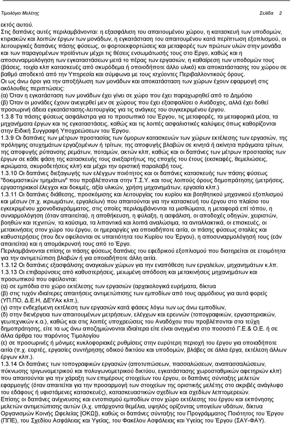 λειτουργικές δαπάνες πάσης φύσεως, οι φορτοεκφορτώσεις και μεταφορές των πρώτων υλών στην μονάδα και των παραγομένων προϊόντων μέχρι τις θέσεις ενσωμάτωσής τους στο Εργο, καθώς και η αποσυναρμολόγηση