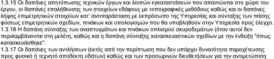 3.16 Η δαπάνη σύνταξης των αναπτυγμάτων και πινάκων οπλισμού σκυροδεμάτων (όταν αυτοί δεν περιλαμβάνονται στη μελέτη, καθώς και η δαπάνη σύνταξης κατασκευαστικών σχεδίων με την ένδειξη "όπως