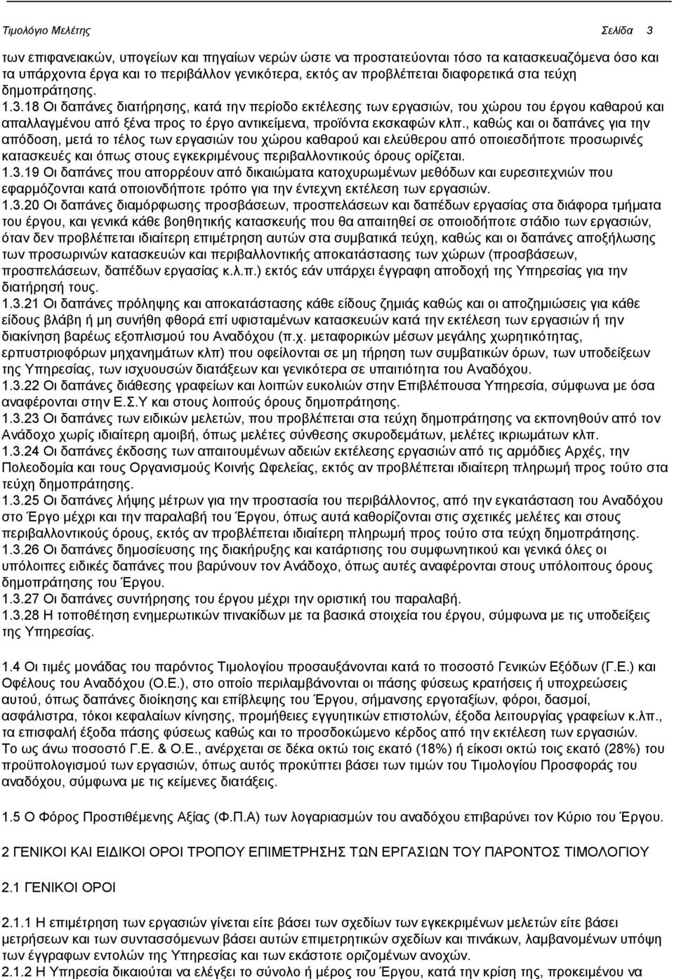 18 Οι δαπάνες διατήρησης, κατά την περίοδο εκτέλεσης των εργασιών, του χώρου του έργου καθαρού και απαλλαγμένου από ξένα προς το έργο αντικείμενα, προϊόντα εκσκαφών κλπ.